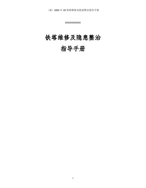 (新)20XX年XX铁塔维修及隐患整治指导手册