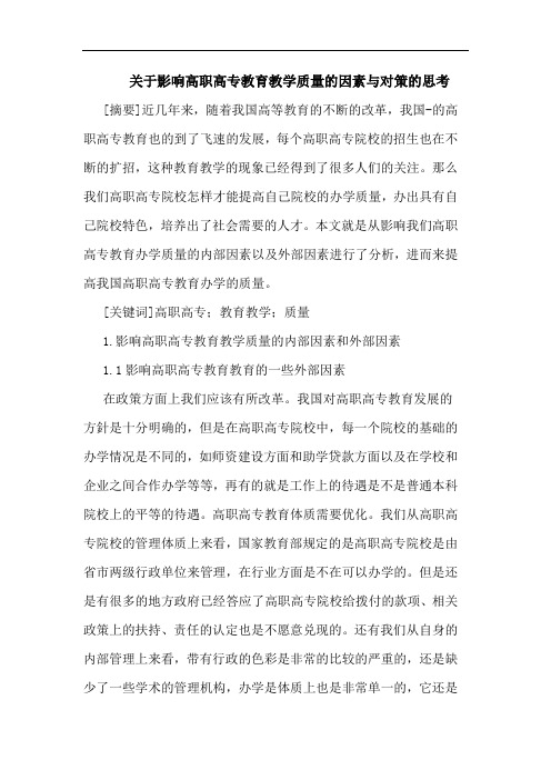 关于影响高职高专教育教学质量的因素与对策的思考