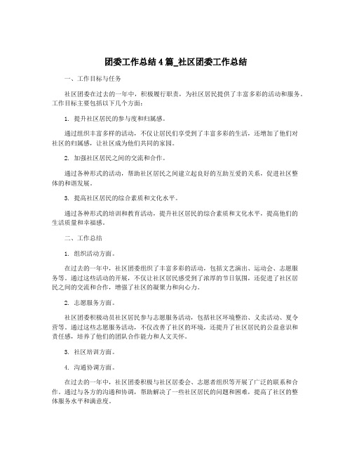 团委工作总结4篇_社区团委工作总结