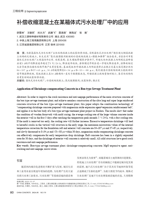 补偿收缩混凝土在某箱体式污水处理厂中的应用