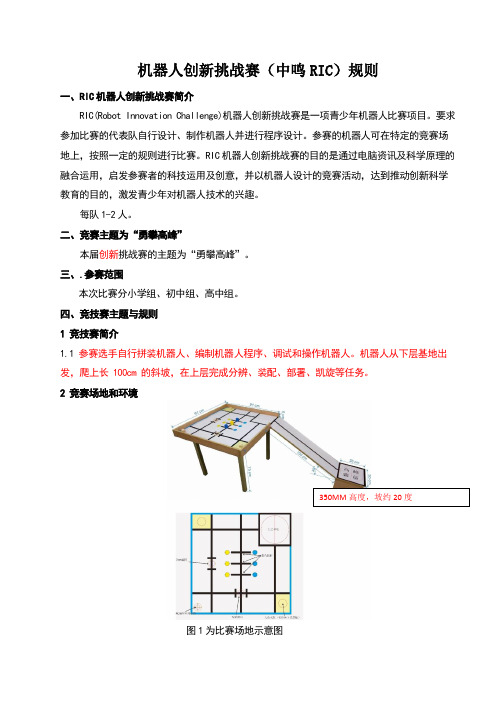 机器人创新挑战赛(中鸣RIC)规则