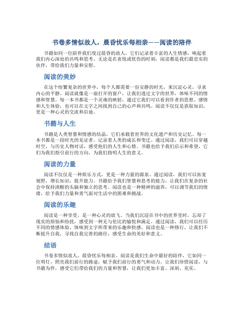 书卷多情似故人,晨昏忧乐每相亲——阅读的陪伴