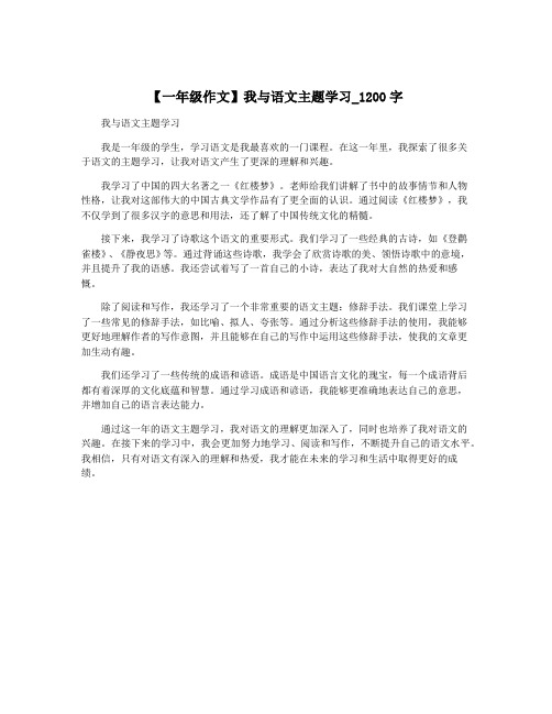 【一年级作文】我与语文主题学习_1200字