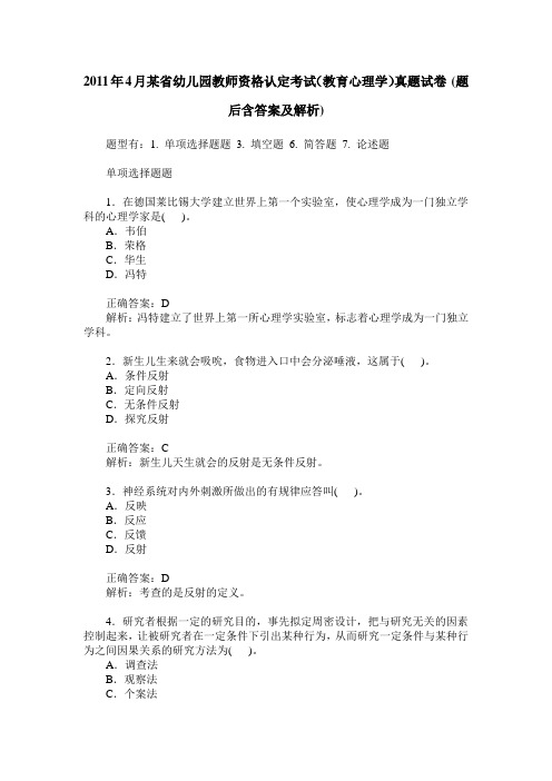 2011年4月某省幼儿园教师资格认定考试(教育心理学)真题试卷(题后