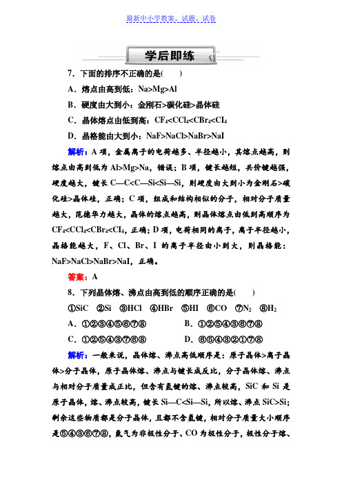 人教版高三化学总复习练习：第十二章 物质结构与性质 12-3-2c(学后即练)含解析.doc