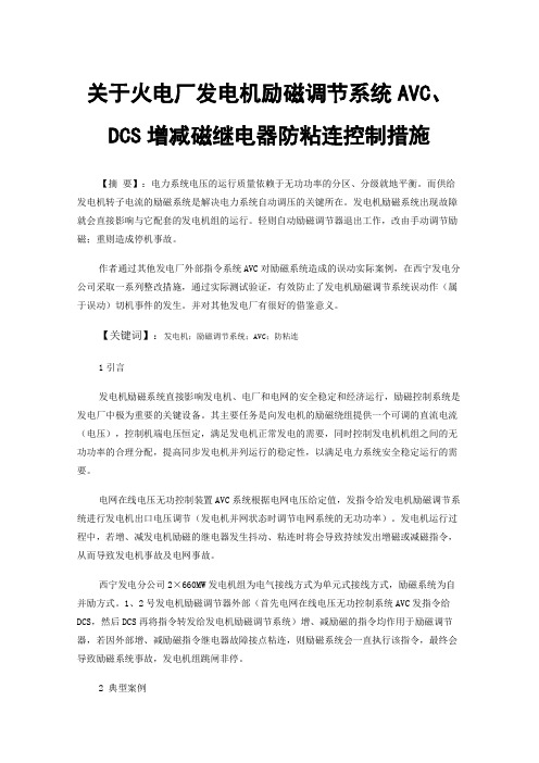 关于火电厂发电机励磁调节系统AVC、DCS增减磁继电器防粘连控制措施