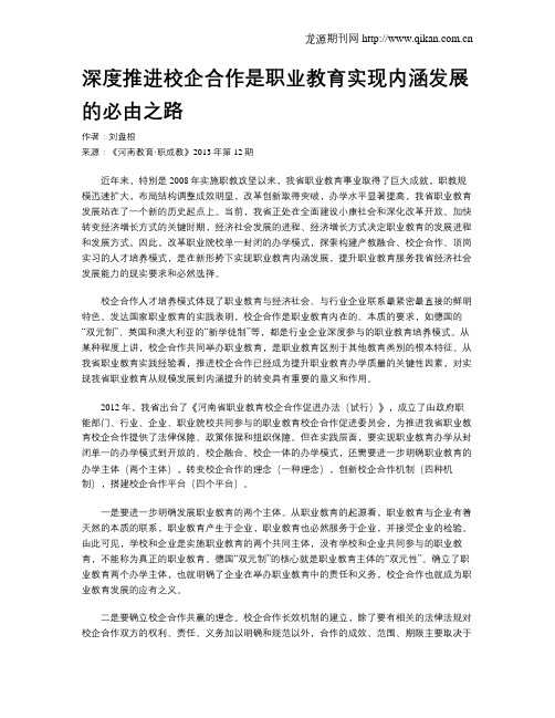 深度推进校企合作是职业教育实现内涵发展的必由之路