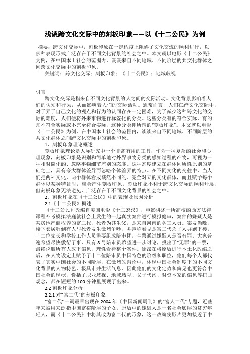 浅谈跨文化交际中的刻板印象——以《十二公民》为例