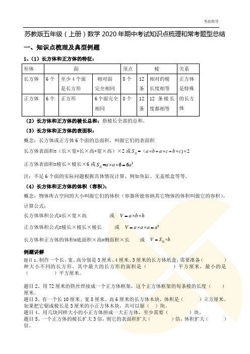 苏教版六年级(上册)数学2020年期中考试知识点梳理和常考题型总结