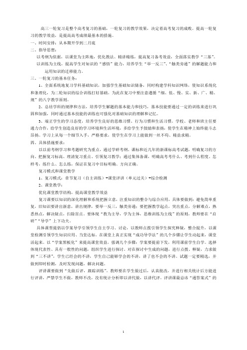 普通高中高三一轮复习指导意见