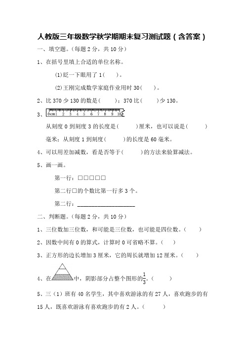 人教版三年级数学秋学期期末复习测试题(含答案)