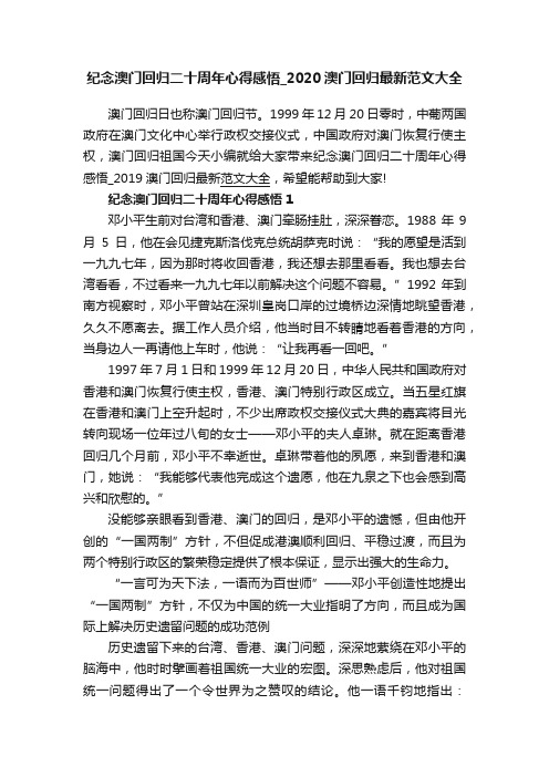 纪念澳门回归二十周年心得感悟_2020澳门回归最新范文大全