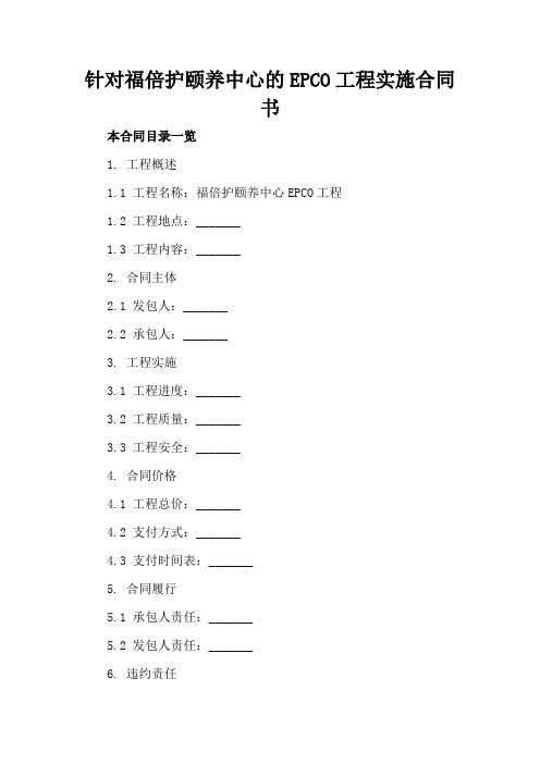 针对福倍护颐养中心的EPCO工程实施合同书