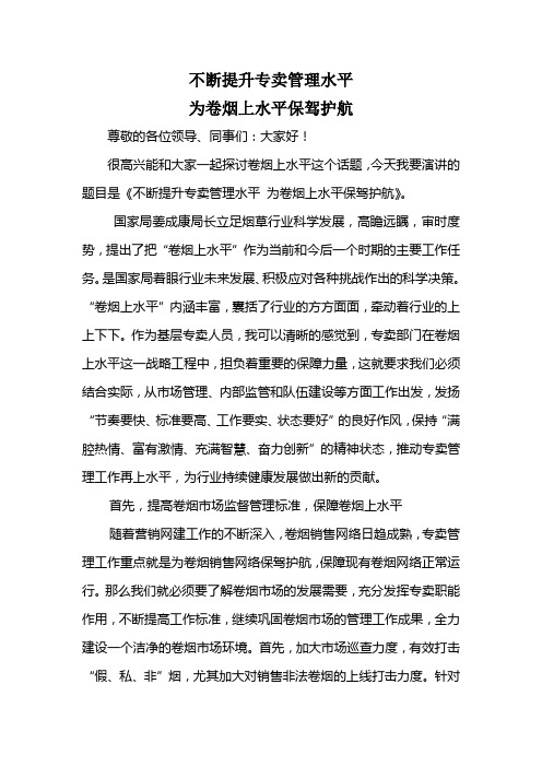 不断提升专卖管理水平 为卷烟上水平保驾护航