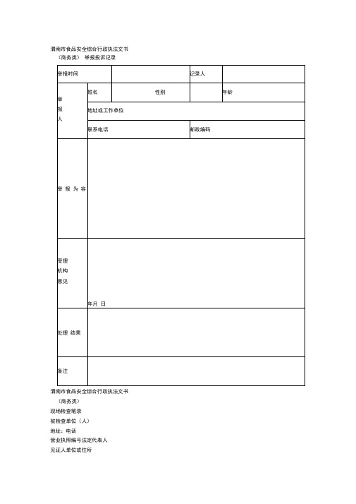 渭南市食品安全综合行政执法文书