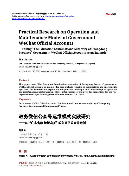 政务微信公众号运维模式实践研究——以“广东省教育考试院”政务微信公众号为例