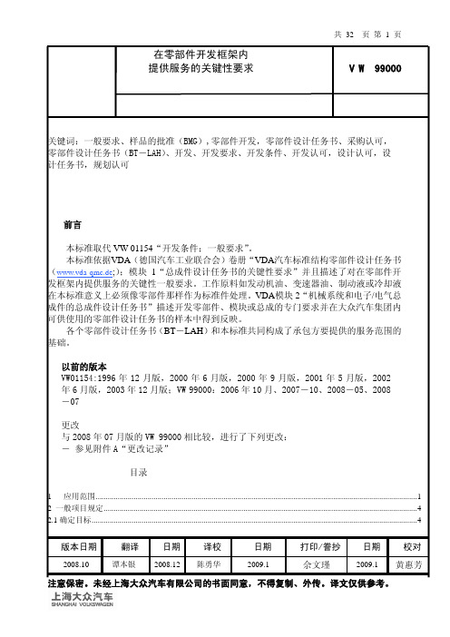 VW 99000在零部件开发框架内提供服的关键性要求(06)