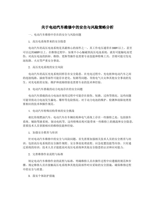 关于电动汽车维修中的安全与风险策略分析