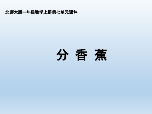 北师大版小学数学二年级上册《分香蕉》名师课件