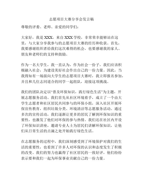 志愿项目大赛分享会发言稿