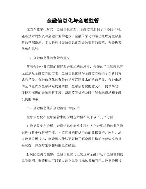 金融信息化与金融监管