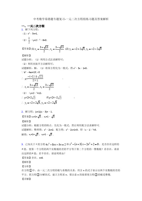 中考数学易错题专题复习-一元二次方程组练习题及答案解析