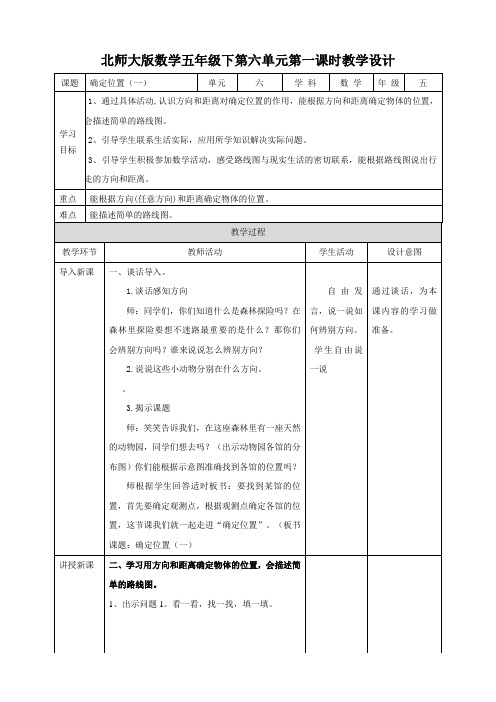 北师大版数学五年级下册 第6单元确定位置(一) 教案