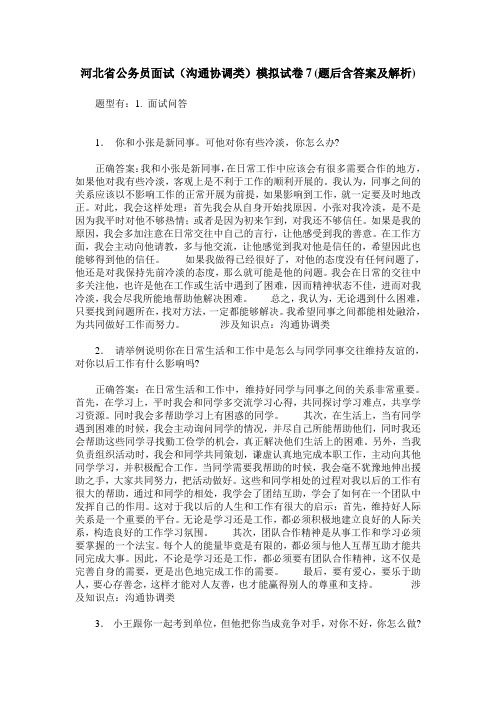 河北省公务员面试(沟通协调类)模拟试卷7(题后含答案及解析)