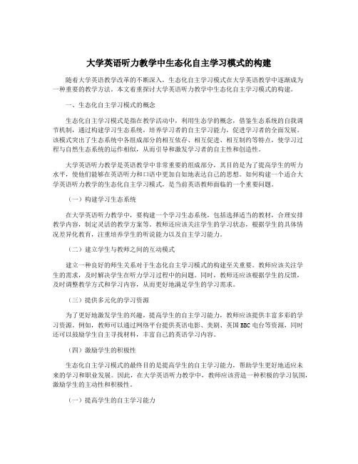 大学英语听力教学中生态化自主学习模式的构建