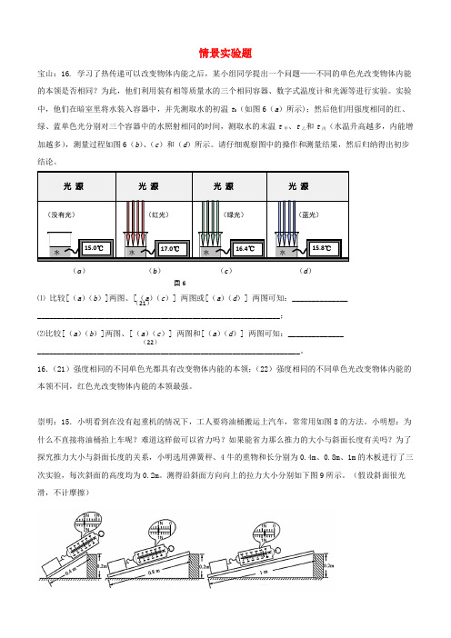 上海市各区2017届中考物理二模试卷按考点分类汇编 情景实验题【含答案】