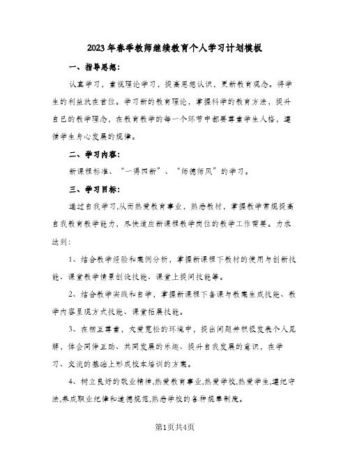 2023年春季教师继续教育个人学习计划模板(2篇)