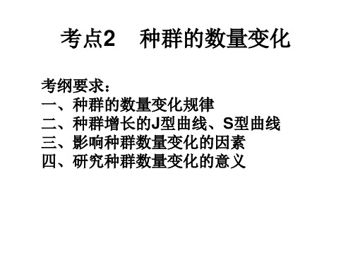 种群的数量变化及其增长曲线分析