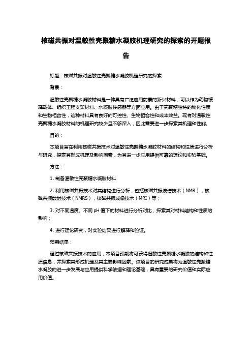 核磁共振对温敏性壳聚糖水凝胶机理研究的探索的开题报告