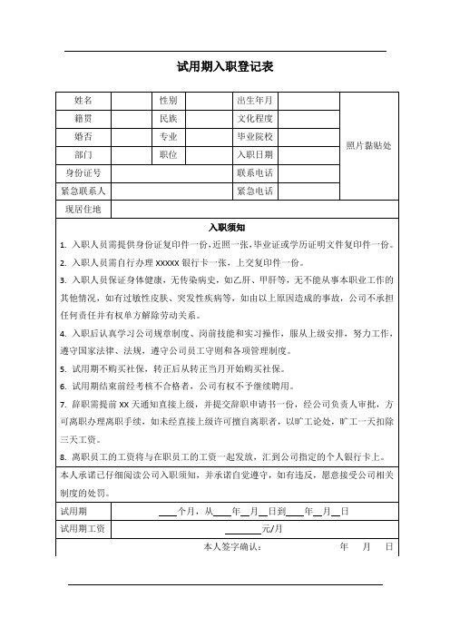 试用期入职登记表