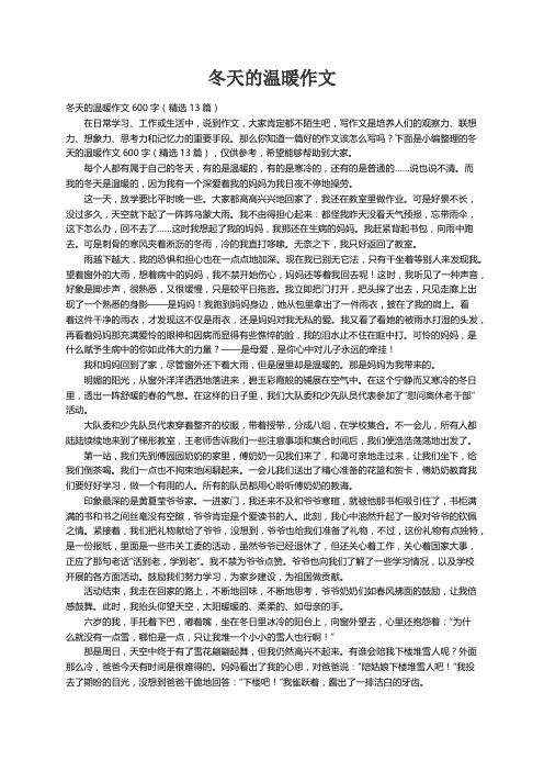 冬天的温暖作文600字（精选13篇）