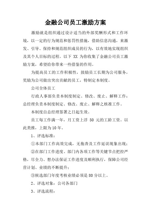 金融公司员工激励方案