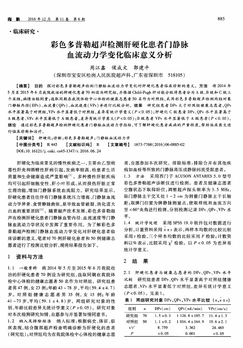 彩色多普勒超声检测肝硬化患者门静脉血流动力学变化临床意义分析