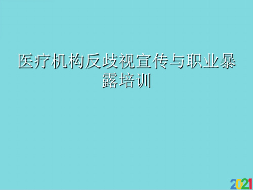 医疗机构反歧视宣传与职业暴露培训优选文档ppt