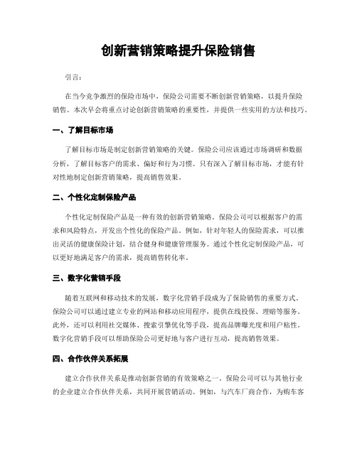 创新营销策略提升保险销售