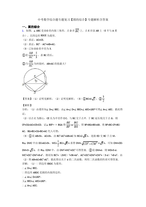 中考数学综合题专题复习【圆的综合】专题解析含答案