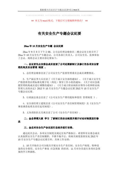 【最新】有关安全生产专题会议纪要-范文word版 (2页)