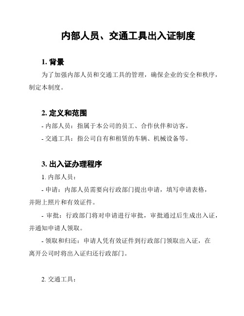 内部人员、交通工具出入证制度