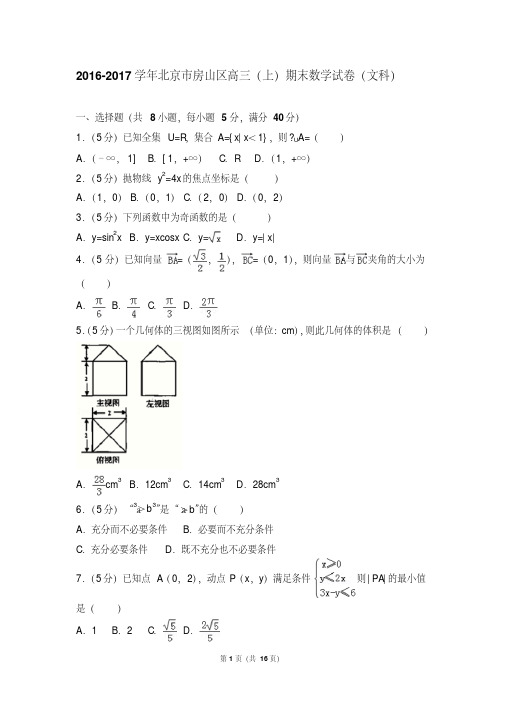 2016-2017年北京市房山区高三(上)期末数学试卷和参考答案(文科)