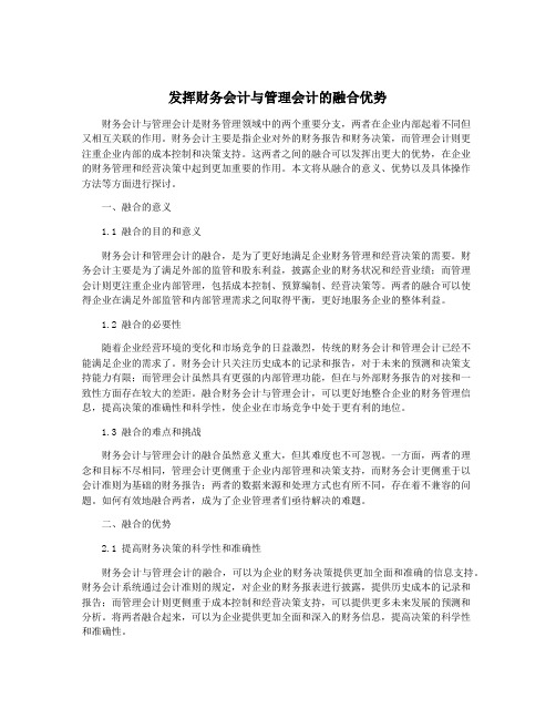 发挥财务会计与管理会计的融合优势