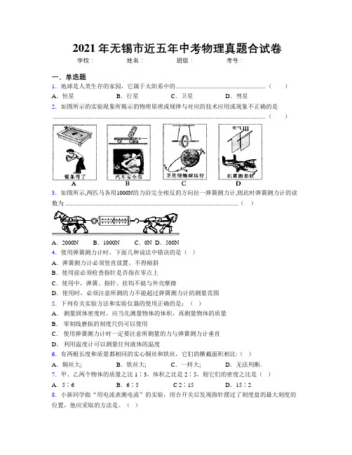 2021年无锡市近五年中考物理真题合试卷