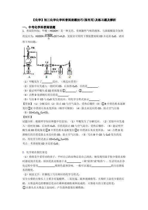 【化学】初三化学化学科普阅读题技巧(很有用)及练习题及解析