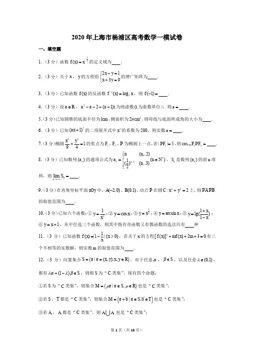 2020年上海市杨浦区高考数学一模试卷