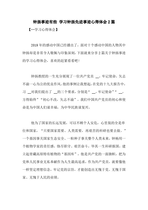 钟扬事迹有些 学习钟扬先进事迹心得体会2篇