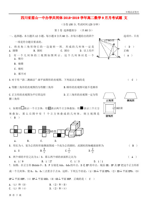 精品四川省眉山一中办学共同体2019学年高二数学9月月考试题 文