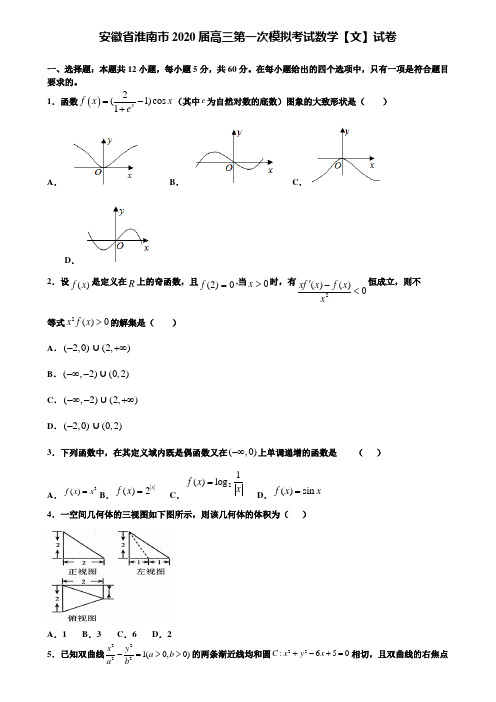 【附加15套高考模拟试卷】安徽省淮南市2020届高三第一次模拟考试数学【文】试卷含答案